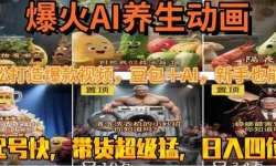 （15394期）最新速成AI养生动画，轻松打造爆款视频豆包＋AI，新手也能操作，起号快&#8230;