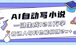 ��16664�ڣ�AI�Զ�дС˵��һ������120���֣���ͨ��ÿ��Ҳ����׬2w+