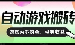 （15260期）全自动游戏打金搬砖，收益可观日入千元，游戏内零氪金，长期稳定可做