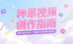 （15259期）小红书种草视频创作指南，爆款封面制作教学，流量截流与精准跟款实操演示