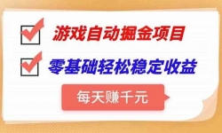 （15390期）游戏自动挂机项目，每天赚千元，零基础轻松实现稳定收益