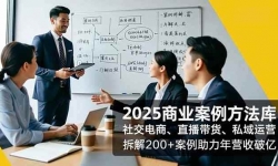 ��16713�ڣ�2025��ҵ���������⣬�罻���̡�ֱ��������˽����Ӫ�����200+����������Ӫ������