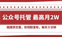 （15391期）【公众号托管 】我提供文章，你领取发布，每天５分钟，最高月入2W+