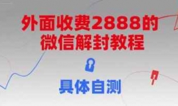 （15301期）外面收费2888的微信解封教程，具体自测